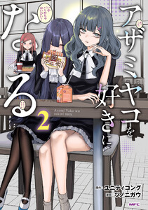 アザミヤコを好きになる 2 電子書籍版