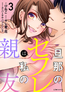 旦那のセフレは私の親友3