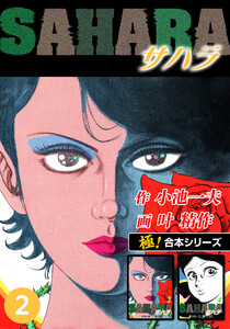 【極!合本シリーズ】サハラ2巻 電子書籍版