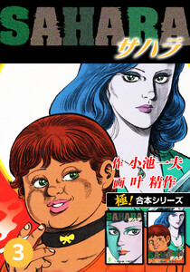 【極!合本シリーズ】サハラ3巻 電子書籍版