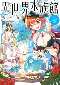 異世界水族館のつくりかた～モンスター娘たちと無人島で楽園創造スローライフ!～1巻【電子特典付】