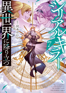 シリアルキラー 異世界に降り立つ(7)【電子特典付】