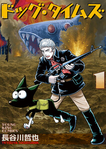 ドッグ・タイムズ1巻 電子書籍版