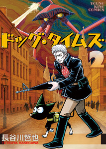 ドッグ・タイムズ2巻 電子書籍版