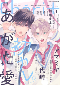 シェリプラス 2026年1月号[期間限定]