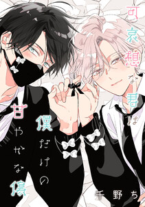 【バラ売り】可哀想な君は僕だけの甘やかな傷(3) 電子書籍版