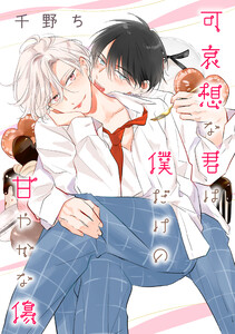 【バラ売り】可哀想な君は僕だけの甘やかな傷(8) 電子書籍版