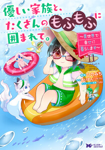 優しい家族と、たくさんのもふもふに囲まれて。～異世界で幸せに暮らします～(コミック) : 11