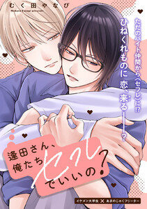 逢田さん、俺たちセフレでいいの? 1