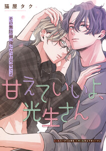 甘えていいよ、光生さん hug.5