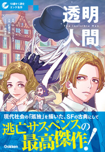10歳から読むエンタ名作 透明人間 電子書籍版