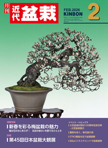 近代盆栽2026年2月号 電子書籍版