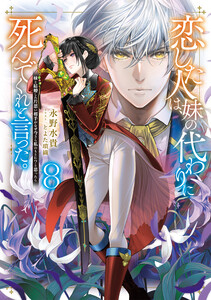 恋した人は、妹の代わりに死んでくれと言った。8―妹と結婚した片思い相手がなぜ今さら私のもとに?と思ったら―【電子書籍限定書き下ろしSS付き】 電子書籍版