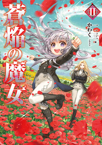 蒼焔の魔女2【電子書籍限定書き下ろしSS付き】 電子書籍版