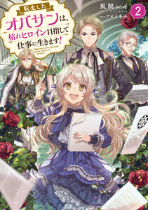 転生したオバサンは、枯れヒロイン目指して仕事に生きます!2【電子書籍限定書き下ろしSS付き】