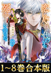 【合本版1-8巻】恋した人は、妹の代わりに死んでくれと言った。 電子書籍版