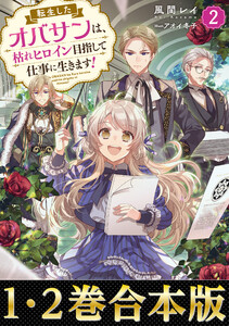 【合本版1-2巻】転生したオバサンは、枯れヒロイン目指して仕事に生きます!