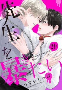 先生を暴きたい[ばら売り] 第21話