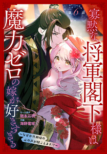寡黙な将軍閣下様は魔力ゼロの嫁が好きすぎる～なぜか旦那様の心の声が聞こえます!?～[1話売り] story06