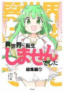 異世界に転生しませんでした総集編 (1)