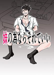 妹の為ならそれでいい