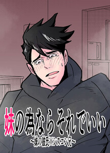 妹の為ならそれでいい～妹の彼氏×シスコン兄～