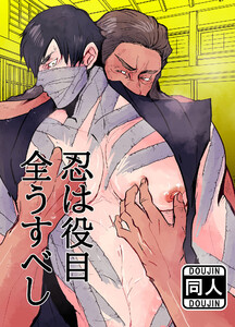 忍びは役目全うすべし