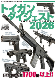 トイガンダイジェスト2026