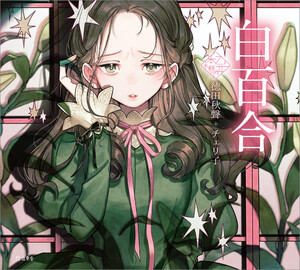 白百合(乙女の本棚)