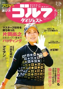週刊ゴルフダイジェスト 2026年2月24日号 電子書籍版