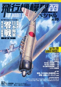 飛行機模型スペシャル No.5 電子書籍版