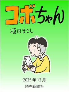 コボちゃん 2025年12月 電子書籍版