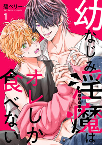 幼なじみ淫魔は俺しか食べない【分冊版】1話