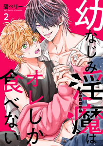 幼なじみ淫魔は俺しか食べない【分冊版】2話 電子書籍版
