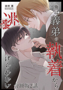 俺は義弟の執着から逃げられない【分冊版】2話「俺だって愛されたい…!」 電子書籍版