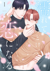 濡れてほどけて恋になる【合冊版】1巻