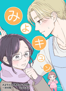 みよちゃんの胸キュン大作戦!〜読切版〜