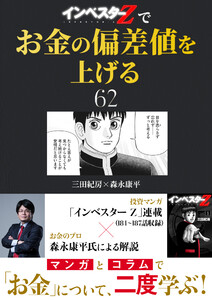 『インベスターZ』でお金の偏差値を上げる (62)