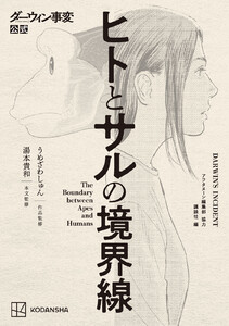 ダーウィン事変公式 ヒトとサルの境界線