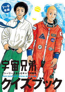 宇宙兄弟クイズブック