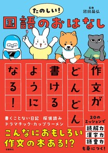 たのしい!国語のおはなし 作文がどんどん書けるようになる!