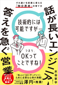 話が長いエンジニア、答えを急ぐ営業 すれ違いを武器に変える「仲介思考」の育て方