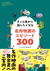 きっと誰かに話したくなる名作映画のエピソード300