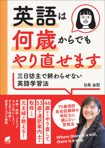 英語は何歳からでもやり直せます