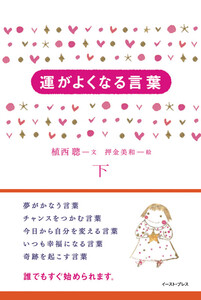 運がよくなる言葉(下) 電子書籍版