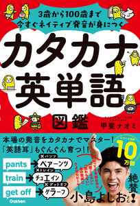 カタカナ英単語図鑑 3歳から100歳まで今すぐネイティブ発音が身につく