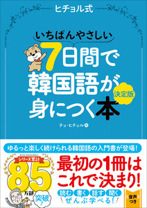 いちばんやさしい7日間で韓国語が身につく本 決定版 電子書籍版