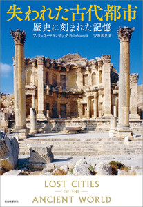 失われた古代都市