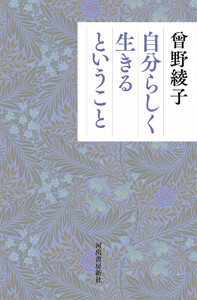 自分らしく生きるということ