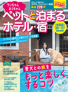 ワンちゃんネコちゃんペットと泊まるホテル・宿〈全国版〉 ’26～’27 電子書籍版